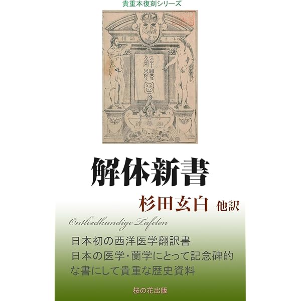 Amazon.co.jp: 解体新書 完全復刻図版集 eBook : 杉田玄白, LOGDESIGN
