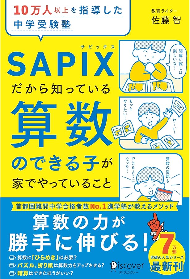 Amazon.co.jp: SAPIX流 中学受験で伸びる子の自宅学習法 : 小川晶子