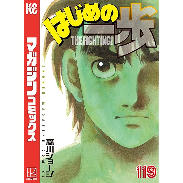Amazon.co.jp: はじめの一歩（118） (週刊少年マガジンコミックス