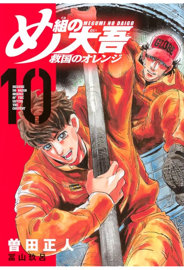 め組の大吾 救国のオレンジ コミック 1-10巻セット (講談社) |本