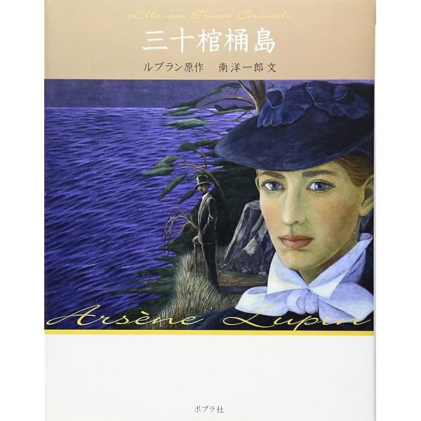 Amazon.co.jp: ([る]1-12)虎の牙 怪盗ルパン全集シリーズ(12) (ポプラ