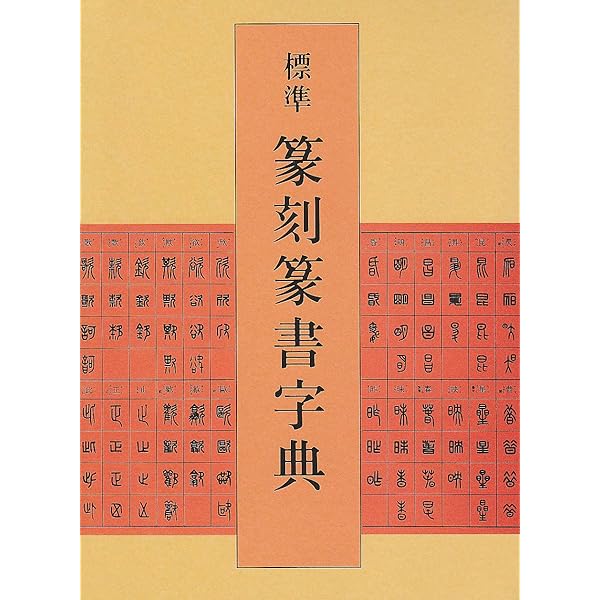 篆刻字典精萃 新装版 | 師村 妙石 |本 | 通販 | Amazon