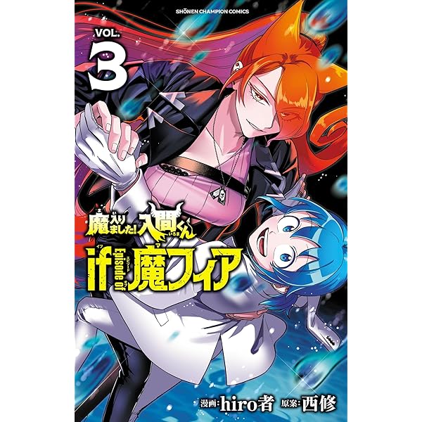 Amazon.co.jp: 魔入りました！入間くん if Episode of 魔フィア 4