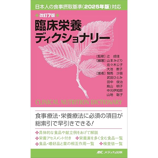 Amazon.co.jp: 検査値に基づいた栄養指導―ポケットブック版(改訂第3版