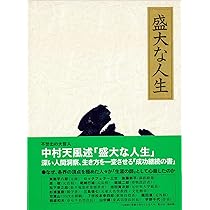 信念の奇跡 | 中村 天風, 公益財団法人天風会 |本 | 通販 | Amazon