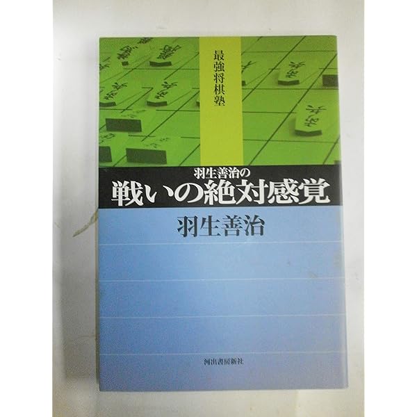 佐藤康光の戦いの絶対感覚 (最強将棋塾) | 佐藤 康光 |本 | 通販 | Amazon