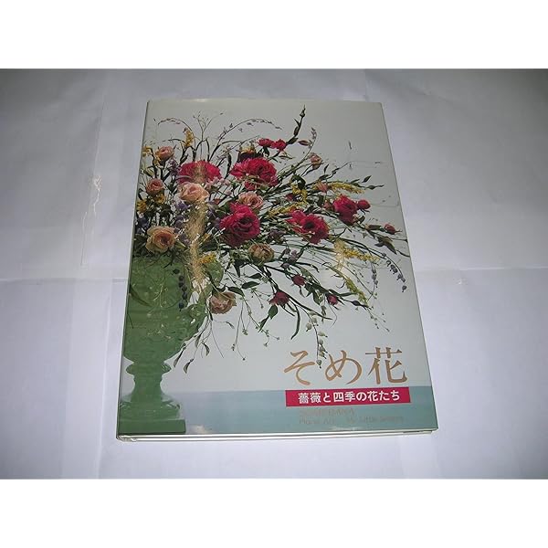 Amazon.co.jp: そめ花・薔薇と彩どる花たち : 安田 早葉子: Japanese Books