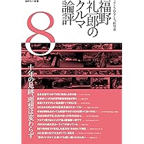 Amazon.co.jp: 福野礼一郎 博物楽 人とものの讃歌3 : 福野礼一郎: 本