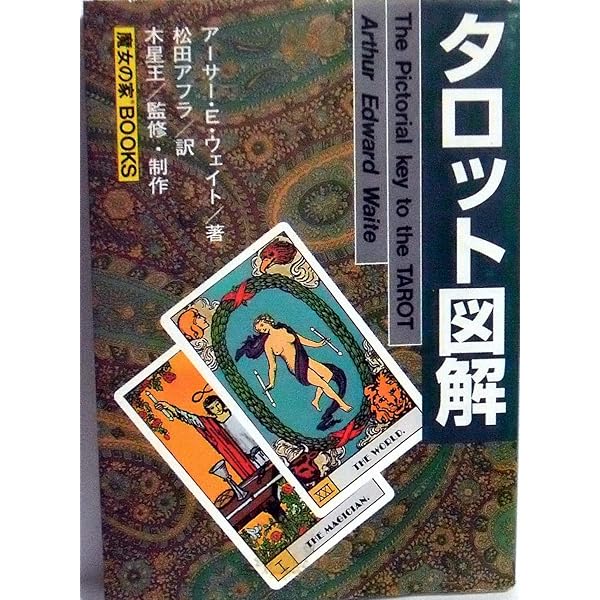 タロット公式テキストブック | アーサー・E. ウェイト, Waite,Arthur