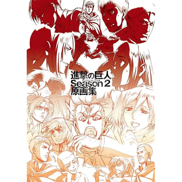 Amazon.co.jp: TVアニメ 進撃の巨人 Season 3 原画集1 (WIT STUDIO