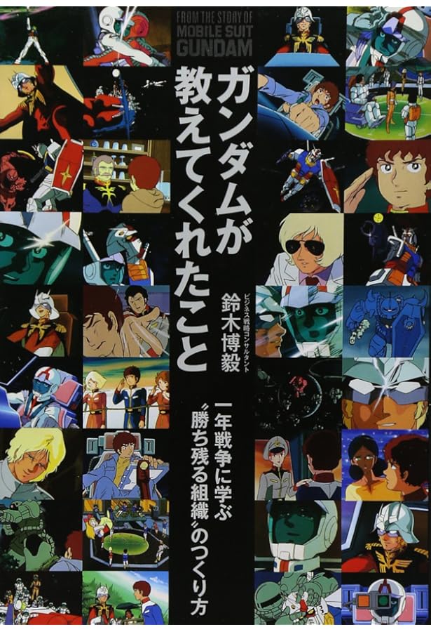 Amazon.co.jp: ガンダムに学ぶ経営学: 宇宙世紀のマネジメント・ケ-ス