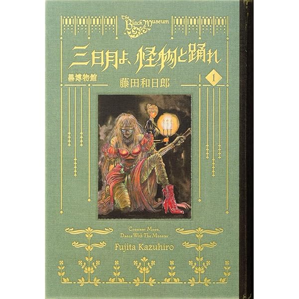コミック】黒博物館 三日月よ、怪物と踊れ（全6巻） | 藤田和日郎 |本