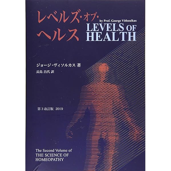 サイエンス・オブ・ホメオパシー 上下 実践編 理論編 サイエンス・オブ