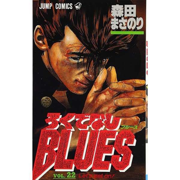 ろくでなしBLUES 25 (ジャンプコミックス) | 森田 まさのり |本 | 通販