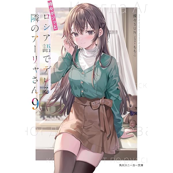 Amazon.co.jp: 時々ボソッとロシア語でデレる隣のアーリャさん (角川