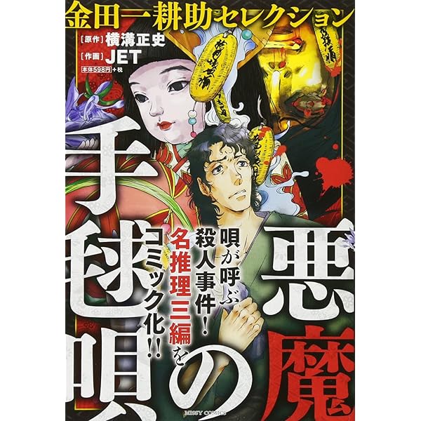 Amazon.co.jp: まんがでイッキ読み!金田一耕助ミステリーSP: ぶんか社