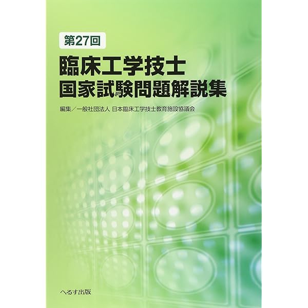 第24回臨床工学技士国家試験問題解説集 |本 | 通販 | Amazon