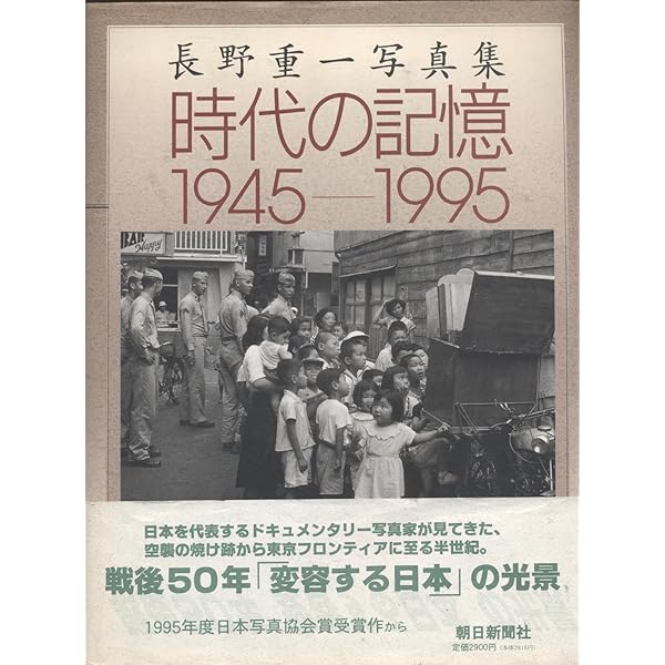 東京1950年代: 長野重一写真集 | 長野 重一 |本 | 通販 | Amazon