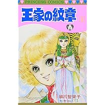 Amazon.co.jp: 王家の紋章 (第1巻) (プリンセスコミックス) : 細川