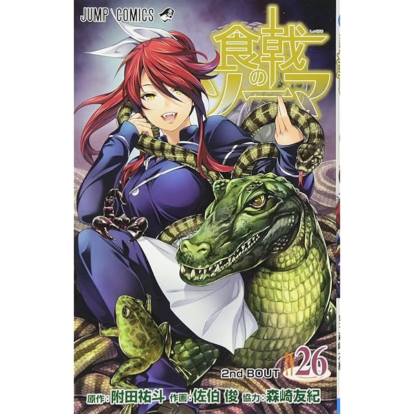 食戟のソーマ 24 (ジャンプコミックス) | 佐伯 俊, 森崎 友紀, 附田 祐