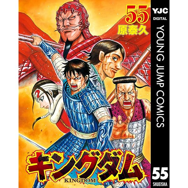 キングダム 57 (ヤングジャンプコミックスDIGITAL) | 原泰久 | 青年
