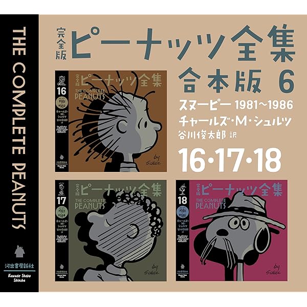 Amazon.co.jp: 完全版 ピーナッツ全集 合本版5 13・14・15