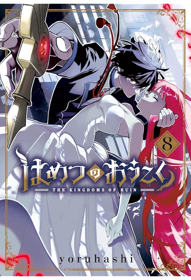 はめつのおうこく 6 (BLADEコミックス) | yoruhashi |本 | 通販 | Amazon