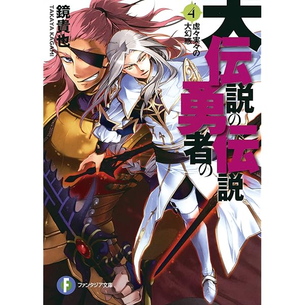 Amazon.co.jp: 大伝説の勇者の伝説1 行く先未定の大逃亡 (富士見