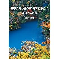 まるで海外のような日本の絶景 | 絶景トラベル研究会 |本 | 通販 | Amazon
