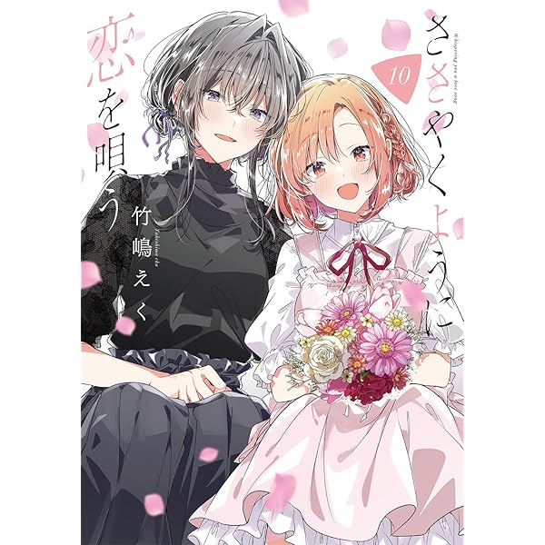 Amazon.co.jp: ささやくように恋を唄う（11） (百合姫コミックス