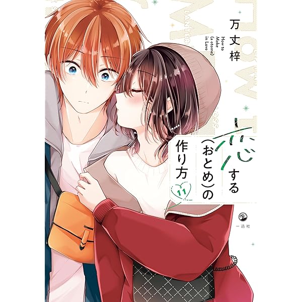 Amazon.co.jp: 恋する（おとめ）の作り方: 10【イラスト特典付