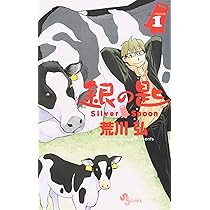 Amazon.co.jp: 銀の匙 Silver Spoon 1 (少年サンデーコミックス