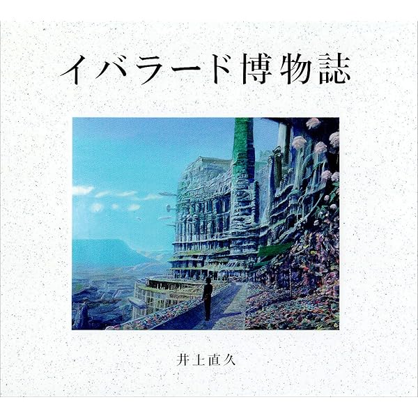 Amazon.co.jp: ジパングの岸辺: イバラード博物誌3 : 井上 直久: 本