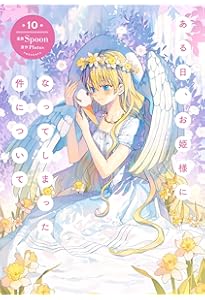 Amazon.co.jp: ある日、お姫様になってしまった件について 12