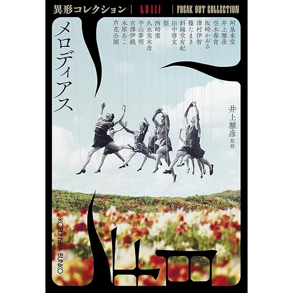 Amazon.co.jp: 魔術師 (角川ホラー文庫 32-7 異形アンソロジー