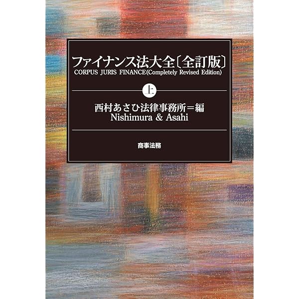 ファイナンス法大全（下）〔全訂版〕 ファイナンス法大全〔全訂版