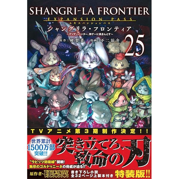 シャングリラ・フロンティア(19)エキスパンションパス ~クソゲー