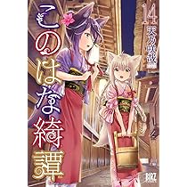 Amazon.co.jp: このはな綺譚 (15) (バーズコミックス) : 天乃咲哉: 本