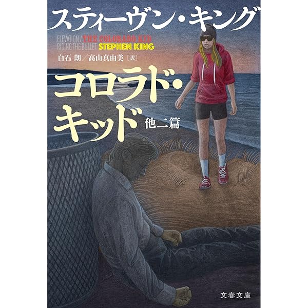 Amazon.co.jp: 1922 (文春文庫 キ 2-38) : スティーヴン キング, King