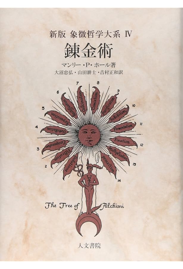 Amazon.co.jp: 象徴哲学大系〈1〉古代の密儀 (1980年) : マンリー P