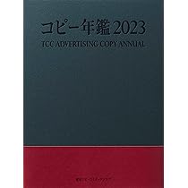コピー年鑑2023 | 東京コピーライターズクラブ |本 | 通販 | Amazon