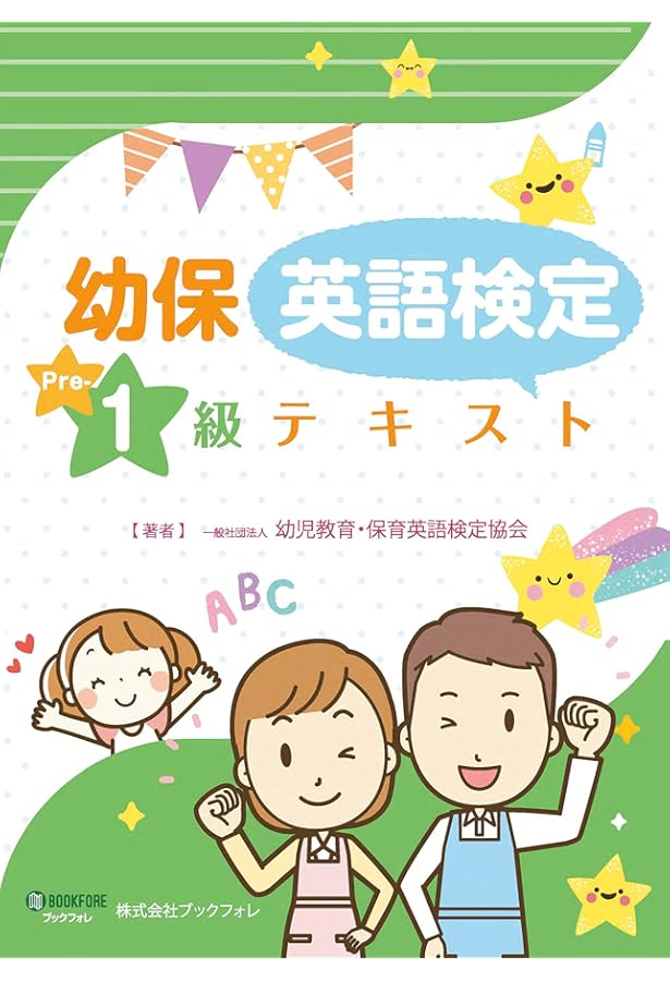 幼保英検1級ワークブック | 一般社団法人 国際子育て人材支援機構