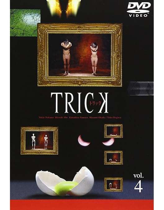 Amazon.co.jp: トリック(3) [DVD] : 仲間由紀恵, 阿部寛, 生瀬勝久