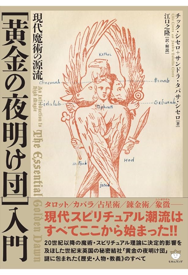 世界魔法大全3 柘榴の園 | イスラエル・リガルディー, 片山 章久 |本