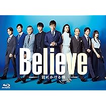 Amazon.co.jp: 「Believe－君にかける橋－」Blu-ray BOX [Blu-ray