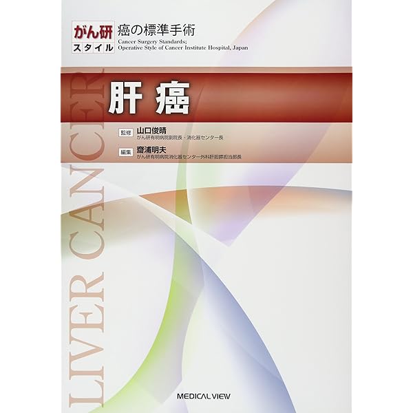 膵癌・胆道癌 (がん研スタイル 癌の標準手術) | 俊晴, 山口, 齋浦 明夫