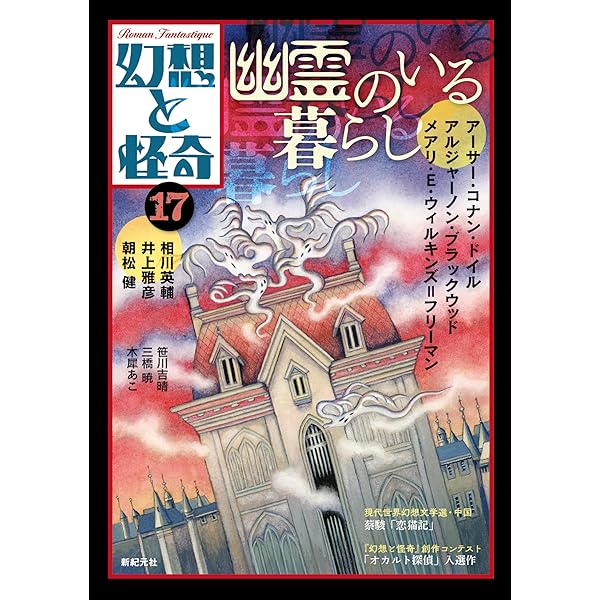 幻想と怪奇 傑作選 | 紀田 順一郎, 荒俣 宏, 牧原 勝志(合同会社パン