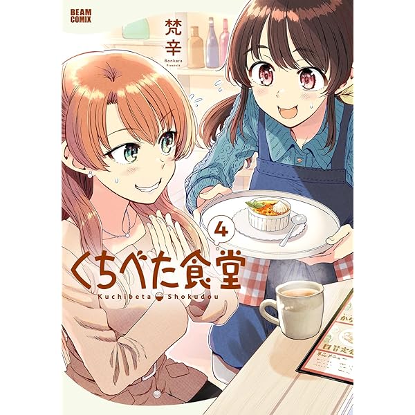 Amazon.co.jp: くちべた食堂 2 (ビームコミックス) : 梵辛: 本