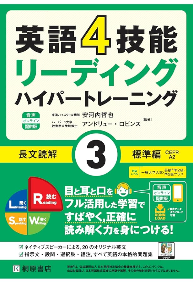 英語4技能 ハイパートレーニング 長文読解(3)標準編 | 安河内 哲也