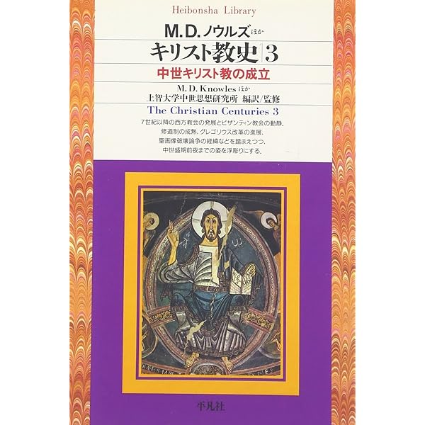 キリスト教史1 (平凡社ライブラリー) | ジャン ダニエルー, 上智大学